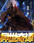 異世奇譚