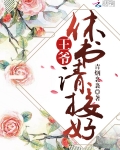 王爺休書請接好