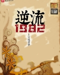 逆流1982