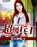 美女總裁的超級兵王