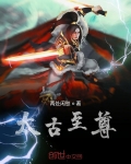 太古至尊