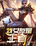 我女友是王者