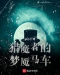 獵魔者的夢魇馬車