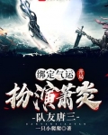 綁定氣運：扮演蕭炎，九州守護者