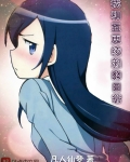 我和五更绫濑的日常