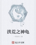 洪荒之神龜