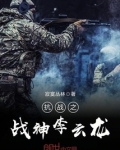 抗戰之戰神李雲龍