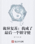 詭異複蘇：我成了最後一個鎮守使