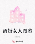 離婚女人圖鑒