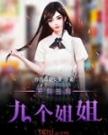 開局簽到九個小仙女