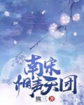南宋相聲天團
