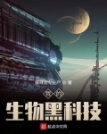 我的生物黑科技