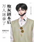 萬人迷拿了炮灰劇本後［快穿］