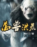 萬獸洪荒