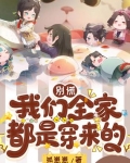别慌，我們全家都是穿來的