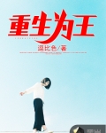 重生為王