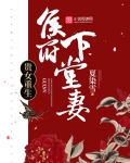 貴女重生：侯府下堂妻