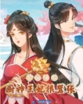 農門福女：廚神王妃很嚣張