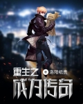 重生之成為傳奇