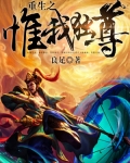 重生之惟我獨尊