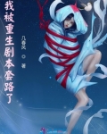 我被重生劇本套路了