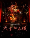 大棠血衣侯