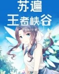 蘇遍王者峽谷