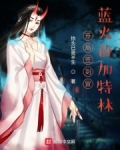 開局簽到冒藍火的加特林