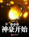 從網絡神豪開始