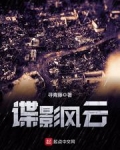 諜影風雲