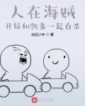 人在海賊，開局和凱多一起死！