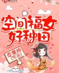 空間福女好種田