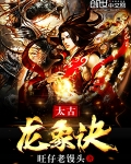 太古龍象訣