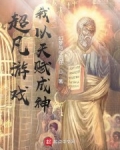 超凡遊戲，我以天賦成神