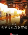 我不是真想秀恩愛