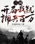 三國：開局我就擁兵百萬