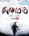 武神紀元