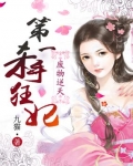 第一逆天狂妃