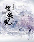 重生之王的傾城妃