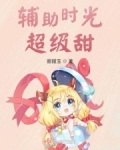 輔助時光超級甜