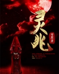 靈兆