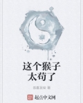 這個猴子太苟了