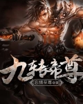 九轉帝尊