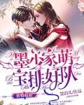 三胎萌寶：霸氣爹地吻上瘾(又名:蜜婚超甜：墨少家萌寶排好隊)