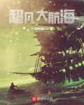 超凡大航海
