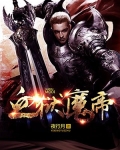 血獄魔帝