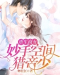 重生商女之妙手空間獵帝少