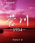 營川1934