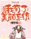 重生後我有了美顔系統
