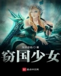 竊國少女